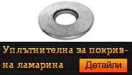 Шайба уплътнителна за покривна ламарина